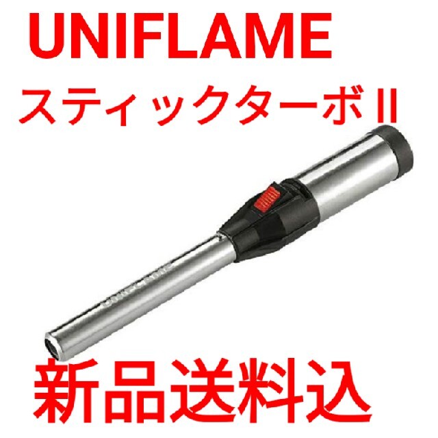 新品未使用ユニフレーム スティックターボ Ⅱ | フリマアプリ ラクマ