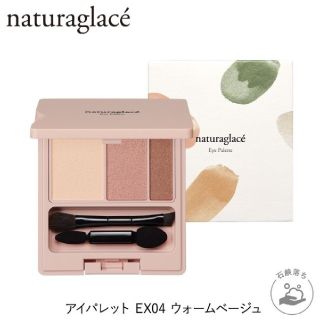 ナチュラグラッセ(naturaglace)のナチュラグラッセ アイカラー ウォームベージュ(アイシャドウ)