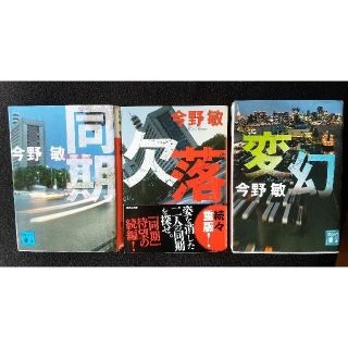 コウダンシャ(講談社)の「同期」「欠落」「変幻」　シリーズ３部作　今野敏　長編警察小説(文学/小説)