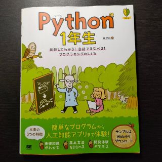 ショウエイシャ(翔泳社)のＰｙｔｈｏｎ１年生 体験してわかる！会話でまなべる！プログラミングのし(コンピュータ/IT)