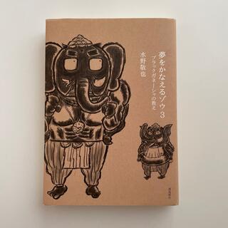 夢をかなえるゾウ ３(その他)