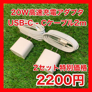 2セット特別価格20W高速充電アダプタ &  USB-C - Cケーブル（2m）(バッテリー/充電器)