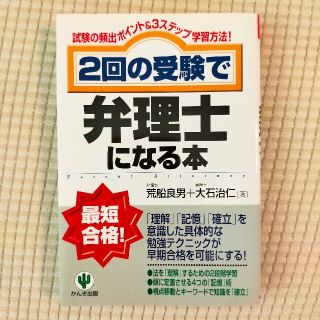 ２回の受験で弁理士になる本 試験の頻出ポイント＆　３ステップ学習方法！(その他)