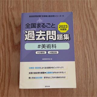 全国まるごと過去問題集美術科 分野別　項目別 ２０２３年度版(資格/検定)