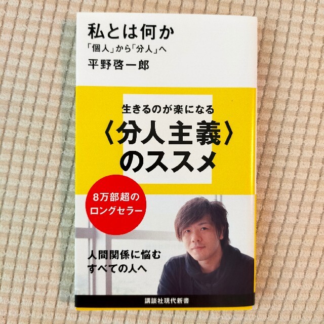 私とは何か 「個人」から「分人」へ エンタメ/ホビーの本(その他)の商品写真