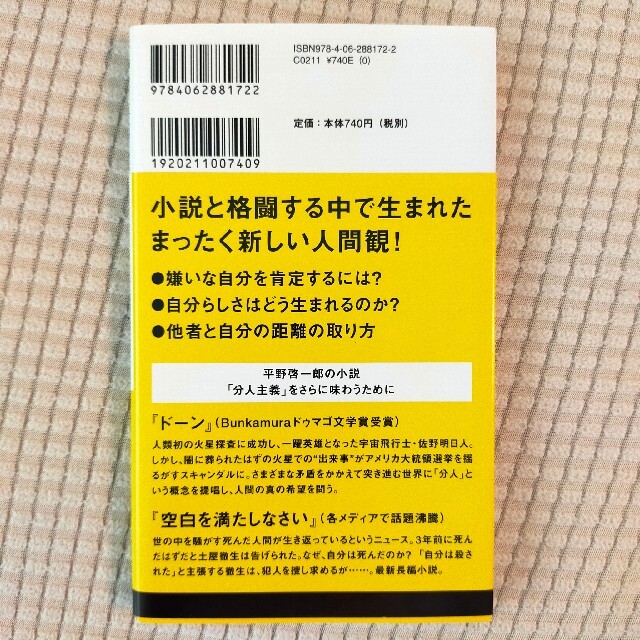 私とは何か 「個人」から「分人」へ エンタメ/ホビーの本(その他)の商品写真