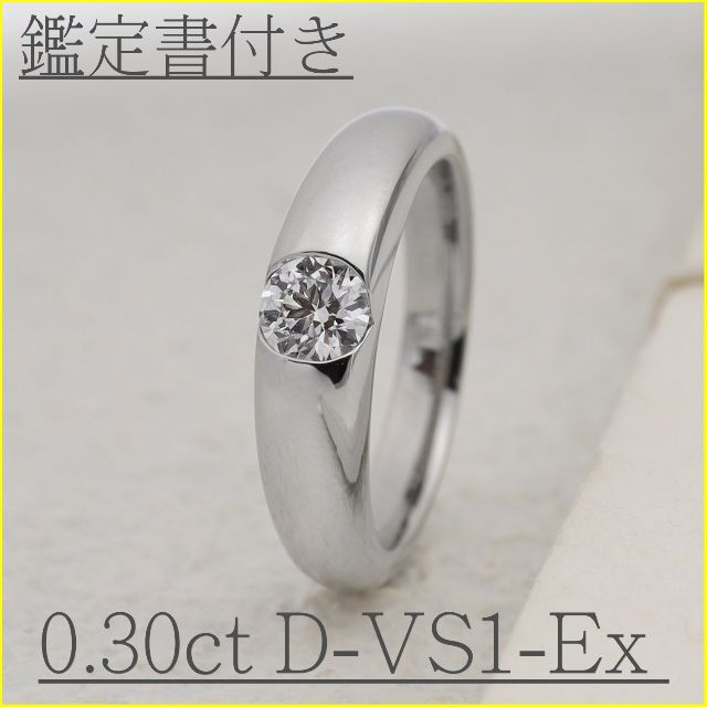 【鑑定書有】0.3ct ダイヤモンド リング　サイズ 9号　プラチナ