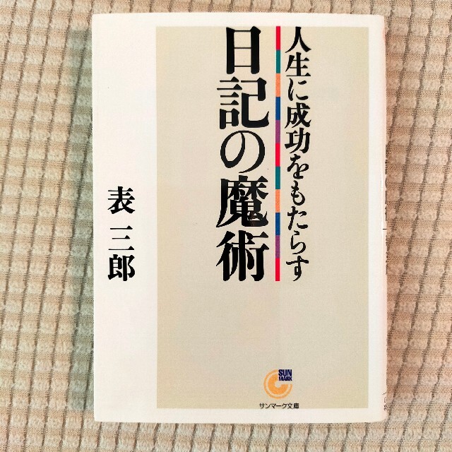 人生に成功をもたらす日記の魔術 エンタメ/ホビーの本(その他)の商品写真