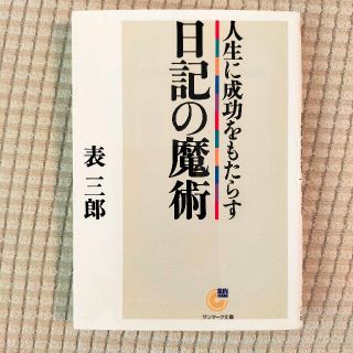 人生に成功をもたらす日記の魔術(その他)