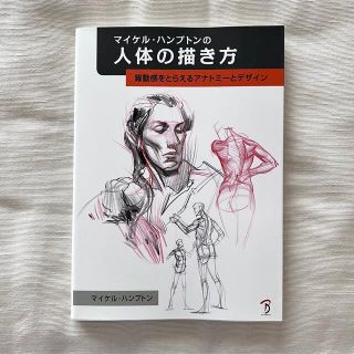 マイケル・ハンプトンの人体の描き方 躍動感をとらえるアナトミ－とデザイン(アート/エンタメ)