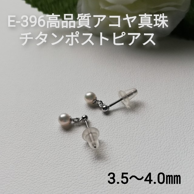 E396高品質アコヤ真珠ベビーパールブラピアス3.5～4.0㎜チタンポスト⋅SV