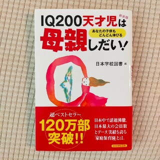 IQ200天才児は母親しだい！　新装版(住まい/暮らし/子育て)