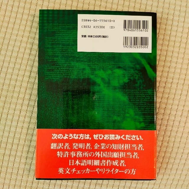 特許翻訳の基礎と応用 高品質の英文明細書にするために エンタメ/ホビーの本(ビジネス/経済)の商品写真