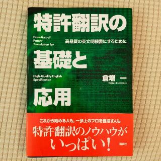 特許翻訳の基礎と応用 高品質の英文明細書にするために(ビジネス/経済)