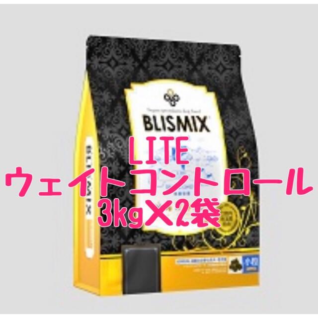 ブリスミックス　LITE   ウェイトコントロール　小粒　3kg   2袋ペット用品