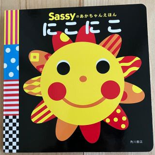 サッシー(Sassy)のSassyのあかちゃんえほん　にこにこ(絵本/児童書)