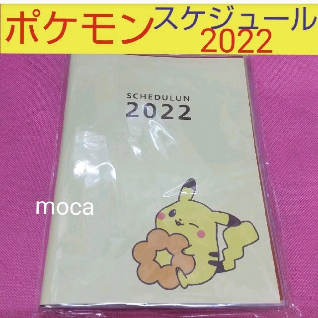 ポケモン(ポケモン)のポケモン ✕  ミスド スケジュール 2022 ポケットモンスター インテリア/住まい/日用品の文房具(カレンダー/スケジュール)の商品写真