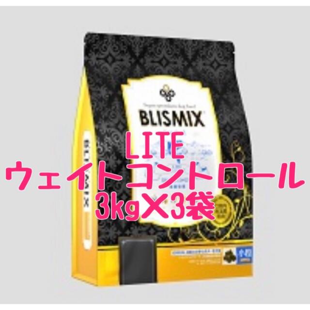 ブリスミックス　LITE   ウェイトコントロール　小粒　3kg   3袋