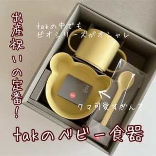 アクタス(ACTUS)のtak ビオ　ベビー食器【新品未使用/箱付き】(離乳食器セット)