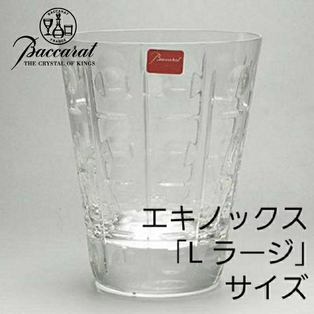 Baccarat(バカラ)のバカラ エキノックスD オールドファッション グラス インテリア/住まい/日用品のキッチン/食器(食器)の商品写真