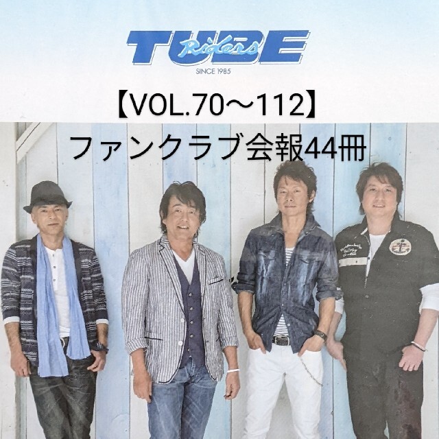 【VOL.70〜112】TUBE ファンクラブ会報 | フリマアプリ ラクマ