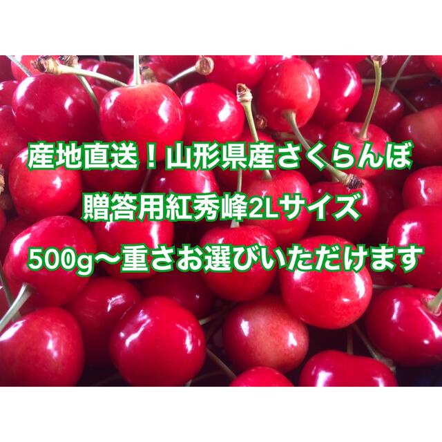 産地直送！山形県産さくらんぼ　紅秀峰2Lサイズ1キロバラ詰め　クール便