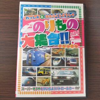 のりもの大集合「スーパーそうやとけいらようパトロールカー」 DVD(キッズ/ファミリー)