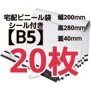 【20枚】宅配ビニール袋 B5サイズ(ラッピング/包装)