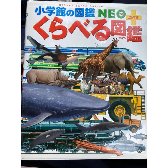 くらべる図鑑プラス エンタメ/ホビーの本(絵本/児童書)の商品写真