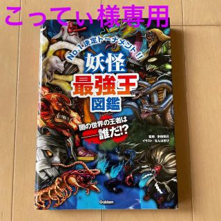 ガッケン(学研)の妖怪最強王図鑑 Ｎｏ．１決定トーナメント！！(絵本/児童書)