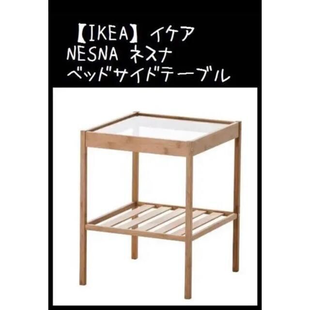 IKEA(イケア)の【IKEA】イケア NESNA ネスナ ベットサイドテーブル インテリア/住まい/日用品の机/テーブル(コーヒーテーブル/サイドテーブル)の商品写真