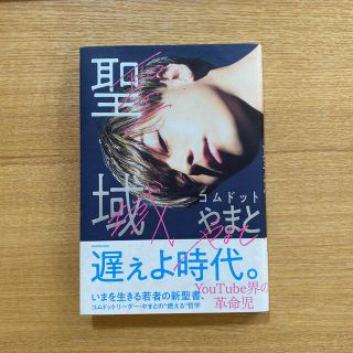 カドカワショテン(角川書店)の【人気】【美品】【連続大重版! 40万部突破】「聖域」コムドット　やまと(その他)