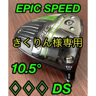 キャロウェイ(Callaway)のきくりん様専用　EPIC SPEED  ♢♢♢DS   10.5°  (クラブ)