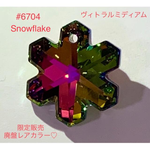 SWAROVSKI(スワロフスキー)のスワロ#6704・Snowflake雪の結晶☆廃盤激レア♡ヴィトラルミディアム ハンドメイドの素材/材料(各種パーツ)の商品写真