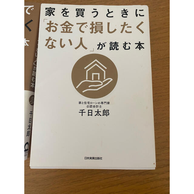 住宅ローンで「絶対に損したくない人」が読む本 エンタメ/ホビーの本(ビジネス/経済)の商品写真