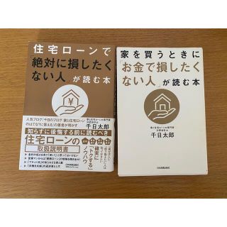 住宅ローンで「絶対に損したくない人」が読む本(ビジネス/経済)