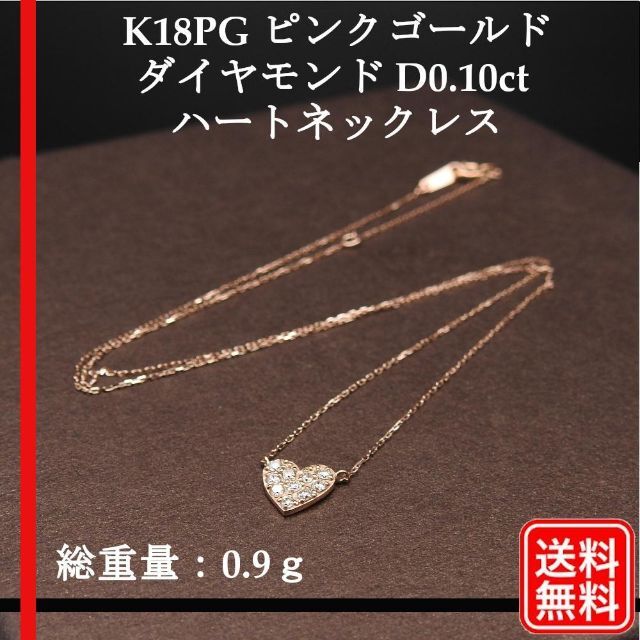 美品 K18PG ピンクゴールド ダイヤモンド D0.10ct ハートネックレス縦7mm横7mm長さ