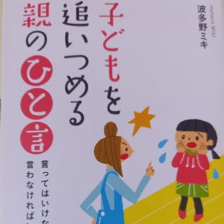 子どもを追いつめる親のひと言 言ってはいけないことば言わなければいけないことば(その他)