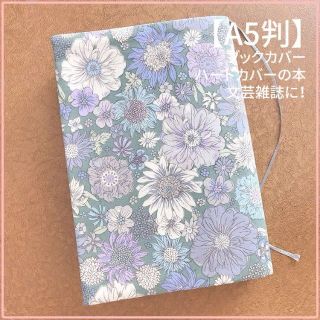 【A5判サイズ】モダンフラワー　グリーン系　お花柄　ブックカバー　文芸雑誌カバー(ブックカバー)