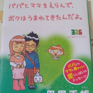 パパとママをえらんで、ボクはうまれてきたんだよ。(結婚/出産/子育て)