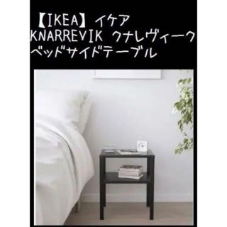 イケア(IKEA)の【IKEA】イケアKNARREVIK クナレヴィーク　ベッドサイドテーブル(コーヒーテーブル/サイドテーブル)