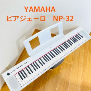 YAMAHA NP-32 ホワイト　ヤマハ(キーボード/シンセサイザー)