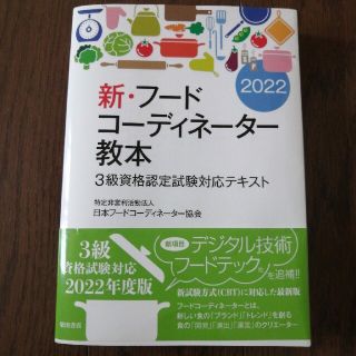 新・フードコーディネーター教本 ３級資格認定試験対応テキスト ２０２２(資格/検定)