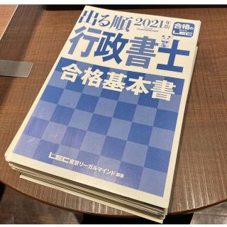 出る順 行政書士 合格基本書 2021年版 <裁断済>(資格/検定)