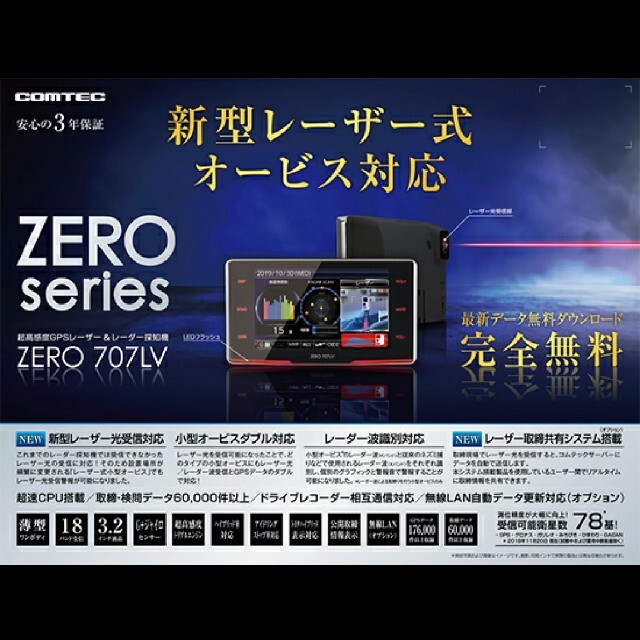 値下げ！コムテックZERO707LV レーザー対応レーダー探知機