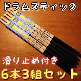 〇6本3組セット ドラムスティック 滑り止め付き moboog 5A 黒(スティック)