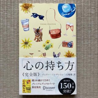 心の持ち方完全版プレミアムカバーＢ（犬猫イエロー）(人文/社会)