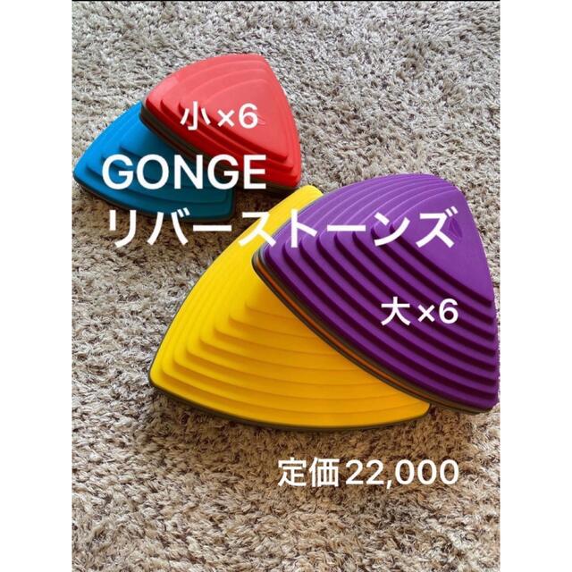 【美品】GONGE　リバーストーンズ　ゴンジ　　バランスストーン