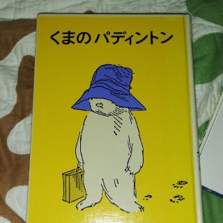 くまのパディントン　中古(絵本/児童書)