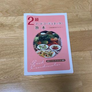 ２級フードコーディネーター教本 ２次試験対応テキスト(ビジネス/経済)